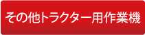 トラクター用作業機