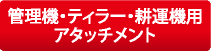 管理機・ティラー・耕運機用・アタッチメント