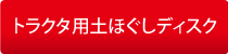 土ほぐしディスク