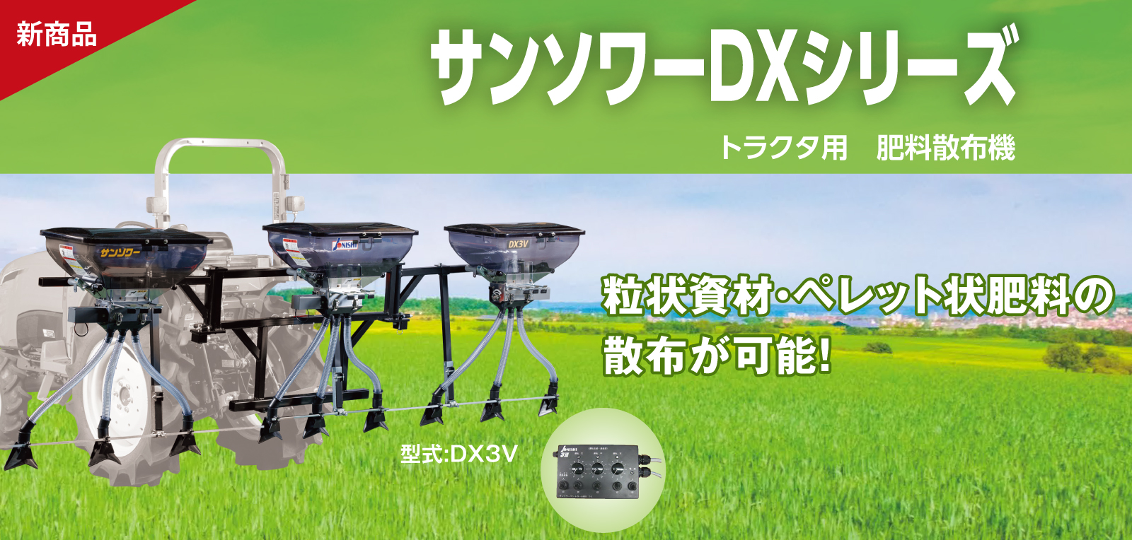 サンソワーDXシリーズ　トラクタ用肥料散布機