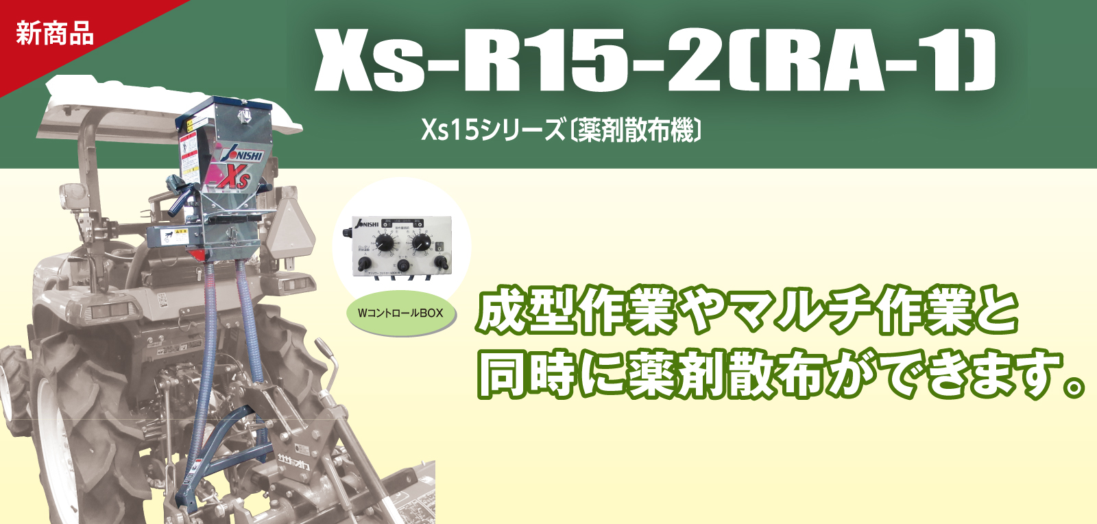 薬剤散布機 Xs15シリーズ