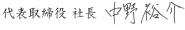 代表取締役社長　中野裕介