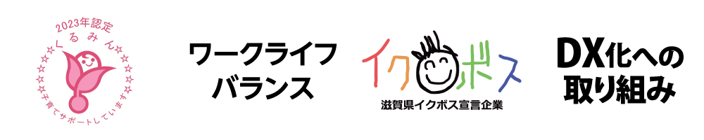 働くを支えるジョーニシの取り組み