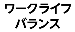 ワークライフバランス