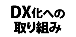 DX化への取り組み