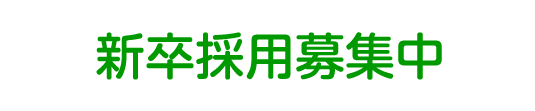 新卒採用募集中