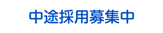 中途採用募集中