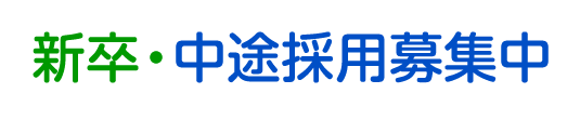 新卒・中途採用募集中