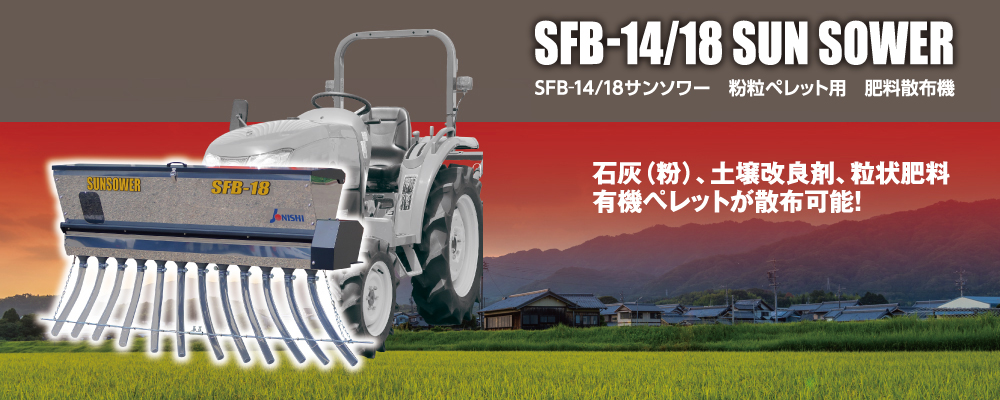 Sfb 14 18 サンソワー 株式会社ジョーニシ 農業用機械器具 ホームセンター用陳列棚什器の設計 製造 販売