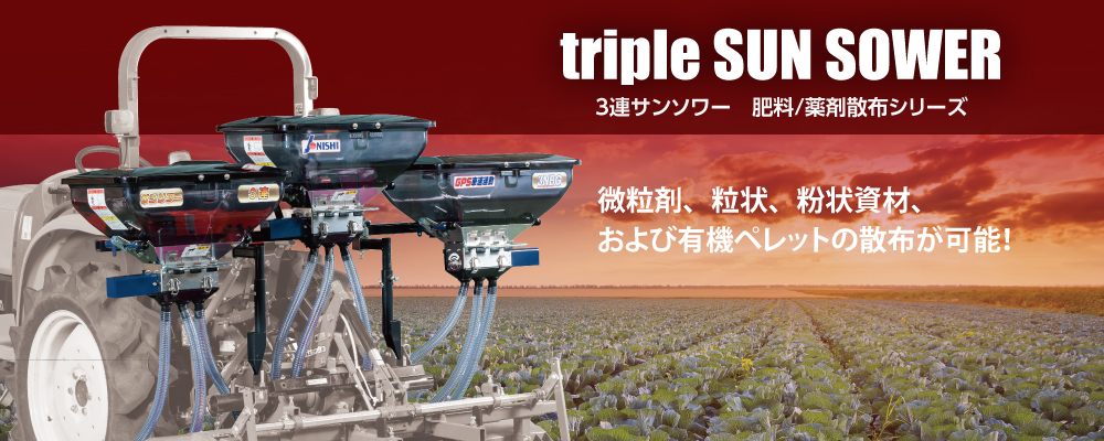 3連サンソワー｜株式会社ジョーニシ｜農業用機械器具、ホームセンター 