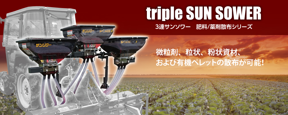 農機具サンソワー肥料等の散布機