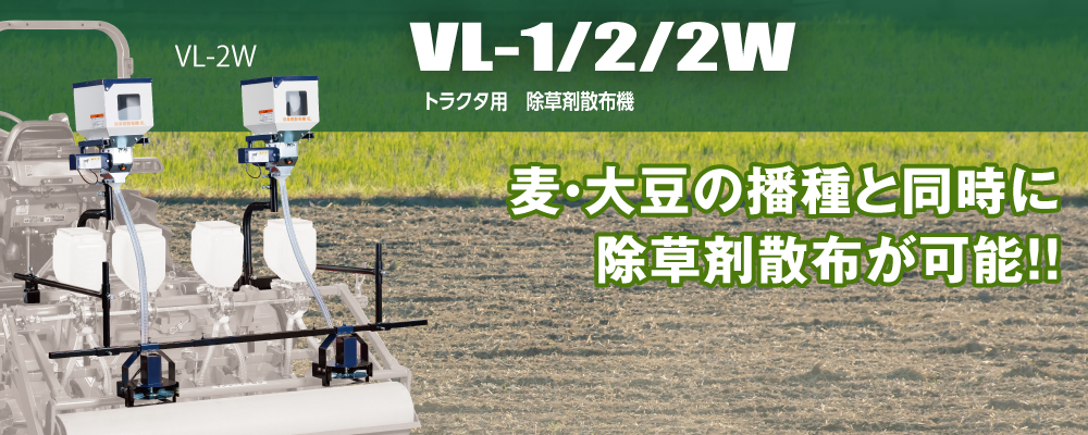 除草剤散布機 VLシリーズ｜株式会社ジョーニシ｜農業用機械器具