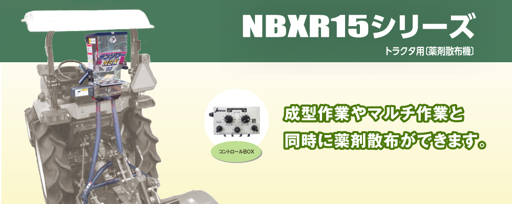 NBXR15シリーズ